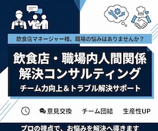 飲食店スタッフ・部下との人間関係、解決します イメージ1