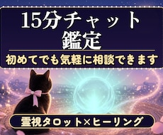 初めて歓迎｜15分チャットで霊視タロット鑑定します 初めてでも大丈夫。その場で気軽に相談できます