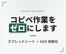 最先端AI活用！手入力・コピペ作業をゼロにします スプレッドシート×GASで転記を完全自動化