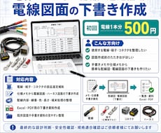 電線の図面作成、部品選定をお手伝いします イメージ1