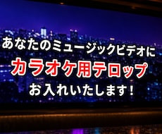 テロップ編集からカラオケ配信まで幅広く対応します 【先着5名】特別価格で受付中！