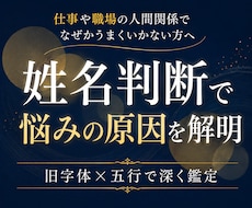 姓名判断で仕事・人生の悩みの原因を読み解きます イメージ1