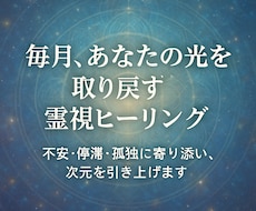 限定10名：本格霊視ヒーリングで毎月サポートします 深い霊視で月ごとの運命を導き、人生の伴走者となります