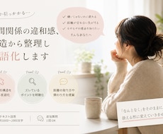 人間関係の違和感を構造から言語化します