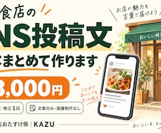 飲食店のSNS投稿文を5本まとめて作ります イメージ1