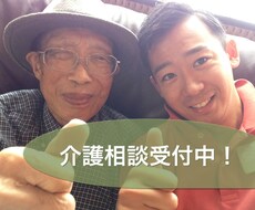 介護相談何でもお受け致します イメージ1