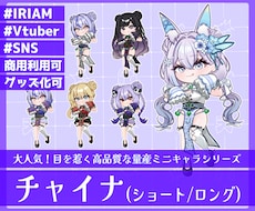 商用利用可！【チャイナ】ミニキャラを描きます イメージ1