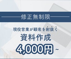 修正無限！現役営業が顧客を射抜く資料作成します 顧客視点で、分かりやすく。受注へ導く改善を。