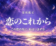 お二人の恋のこれからをチャネリングで視ます 片思いも複雑な恋も。恋のこれからを霊視でやさしく照らします