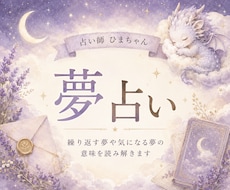 繰り返す夢や気になる夢の意味を読み解きます 夢に隠れた今の気持ちと必要なメッセージをお伝えします