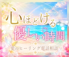 本当の自分を思い出す♡愛のヒーリング電話相談します イメージ1