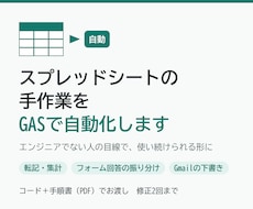 スプレッドシートの手作業をGASで自動化します イメージ1