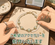 ご希望のアクセサリーを制作いたします アレルギー対策から希望の光り方、色合い、魅せ方。相談ください