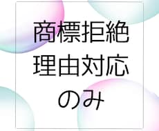 商標の拒絶理由通知対応を行います 拒絶理由通知が届いて困っている方のために
