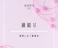 両想いの縁強くします 今ある幸せのご縁を強いものに致します