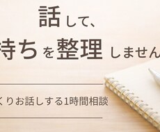 あなたの感情と言葉を整える1時間にします イメージ1