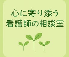 看護歴２８年、あなたの心の悩みに寄り添います イメージ1