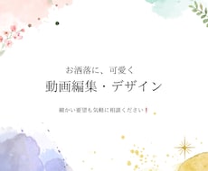 動画編集をお手伝いさせてください！協力します イメージ1