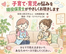 現役保育士が子育て・育児の悩みを電話相談で聴きます イメージ1
