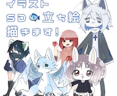 即日着手！SD〜立ち絵などのイラスト作成します イメージ1
