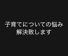 親御さんの悩み解決します イメージ1