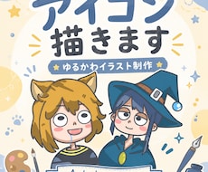 ゆるかわイラストアイコン描きます イメージ1