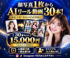 顔写真1枚からAIリール動画30本を制作します イメージ1
