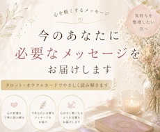 今のあなたに必要なメッセージをお届けします イメージ1