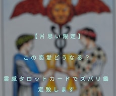 片思いさん限定！2人の展開ズバリ鑑定致します お相手様の気持ち　両思いは可能なの？　付き合う未来は？