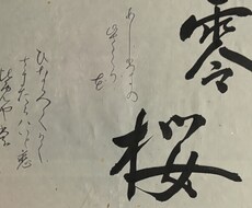 書作品でご希望の作品を書かせてもらいます イメージ1