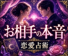 恋愛鑑定❤霊感タロット✾あの人の本音を紐解きます 彼はどう思ってるの？片想い・曖昧な関係…✾恋詠リーディング
