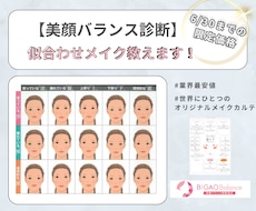 あなたが美人になれるメイク方法を教えます 顔のパーツ配置バランスを分析！似合わせメイクシート作ります♡