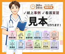 看護過程|看護実習|看護課題の見本を作ります 看護過程全般・論文・パンフ・関連図・SOAP　その他何でも可
