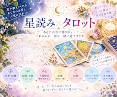 星読み×タロットであなたのお悩みを占います イメージ1