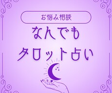 お悩み1つタロットで鑑定します 恋愛、人間関係お悩みなんでもOK