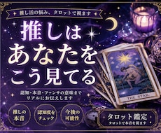推しはあなたをどう見てる？本音と認知を視ます 推しの本音・認知・ファンサの意味をタロットでリアルに視ます