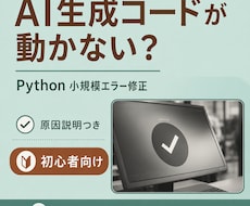 AI生成Pythonコードを修正します イメージ1