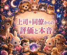 即日霊視　上司・同僚からの評価や本音を霊視します サクッと知りたい！あなたは、周りから本当はどう見られている？