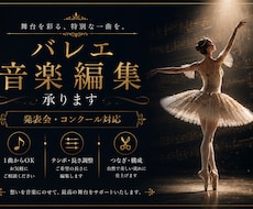 バレエ音楽の編集ができます 全幕編集経験あり！1曲から編集可能です！バレエ歴17年です