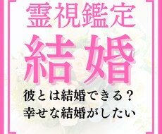 霊視鑑定【結婚】彼の気持ちや二人の未来を占います 彼は結婚をどう考えてるの？彼に愛され幸せな結婚へと導きます