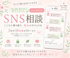 SNSで気軽に相談できる安心の場所をお届けします イメージ1