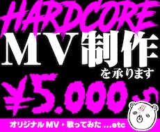 HARDCORE映像制作｜記憶に残るMV制作します 気づいたら最後まで見てるMV動画を低単価で制作！！