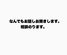 なんでも話聞きます イメージ1