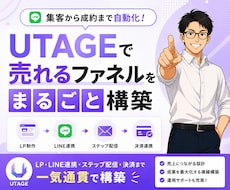 UTAGEで売れるファネルをまるごと構築します イメージ1