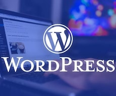 wordpress編集致します イメージ1