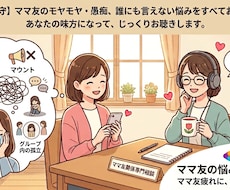 マウント・孤立・放置子…ママ友疲れの心を解放します ママ友関係に疲れたら。毒吐き・愚痴・モヤモヤ受け止めます。