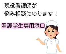 24時間看護学生さんのお悩み相談のります イメージ1
