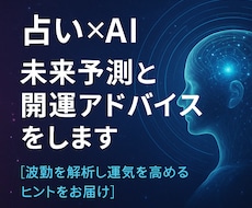 占い×AIで未来予測と開運アドバイスをします イメージ1