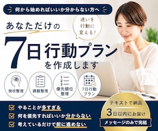あなた専用の７日行動プランを作成します 頭の中を整理し次の7日を明確にします