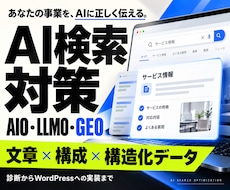 AI検索に伝わるHPへ改善します AIO・LLMO／GEO｜文章・構成・構造化データを改善